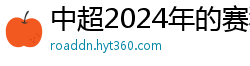 中超2024年的赛程